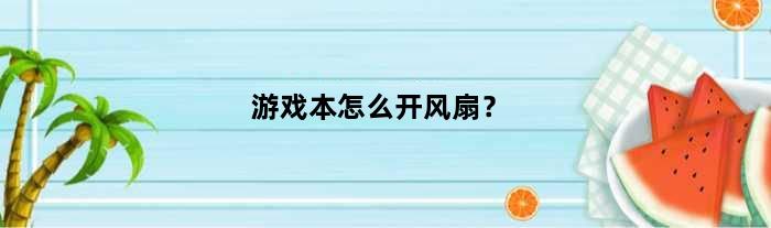游戏主机需要多少电风扇
