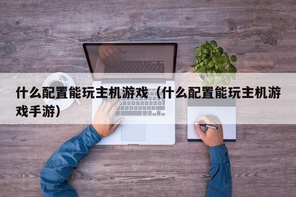 一万块主机可以玩所有的游戏吗