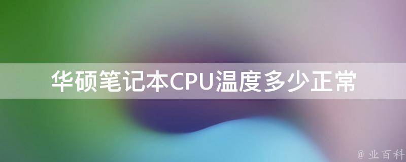 电脑主机各部分温度