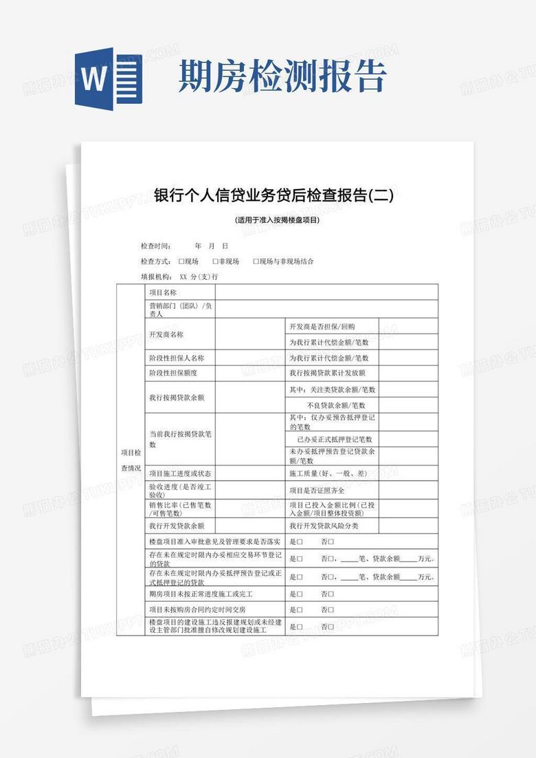 按揭贷款备案登记申请报告