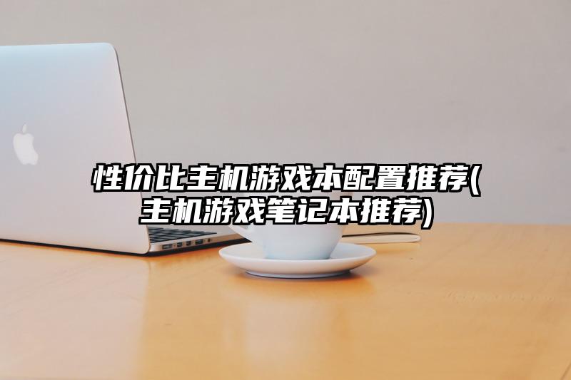 推荐性价比高的主机配置