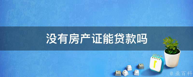 新房没贷款能备案吗