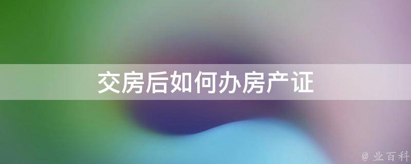 房产证出来后要上交备案表吗