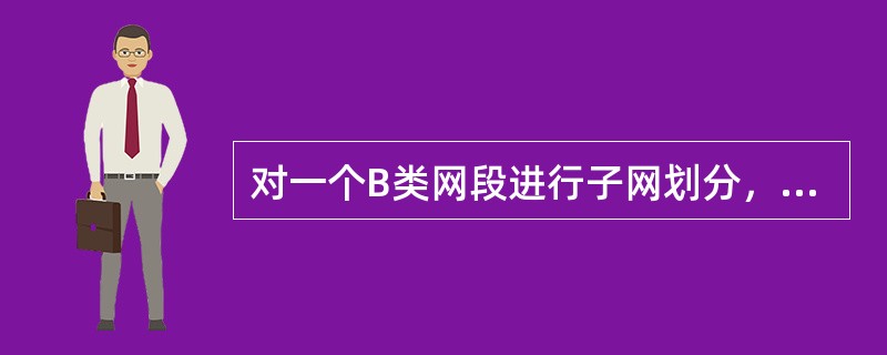 每个网段最大容纳的主机数