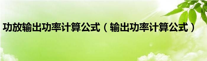 功放主机功率计算