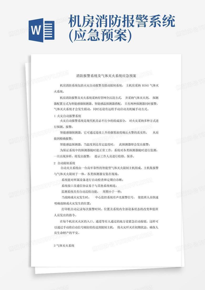 消控室消防主机应急预案
