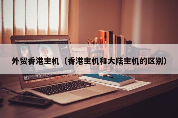香港主机和内地主机