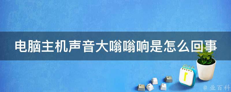 主机关机之后会响