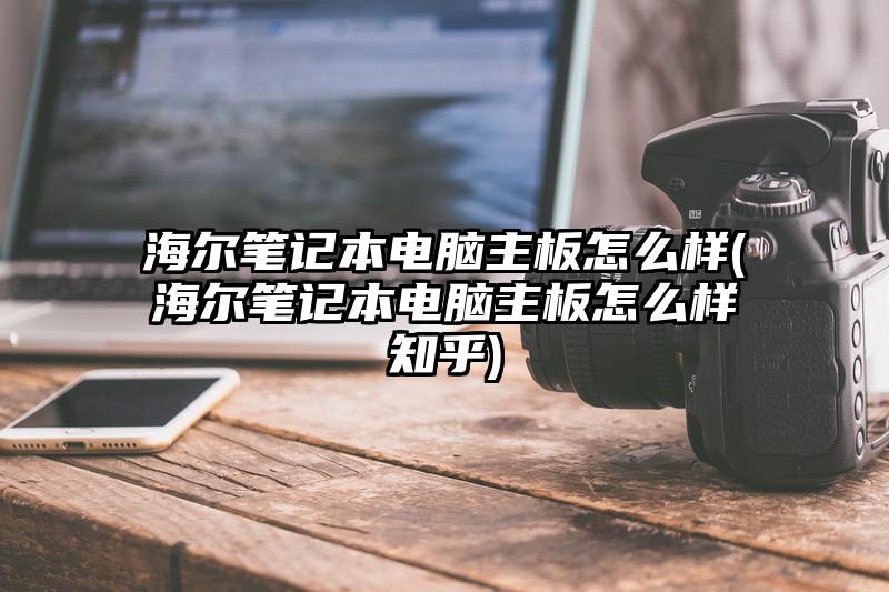 海尔电脑主机的内部结构图