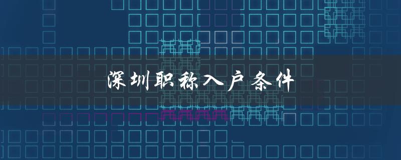 深圳市职员聘用备案表