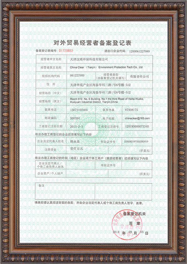 天津对外经营者备案登记表