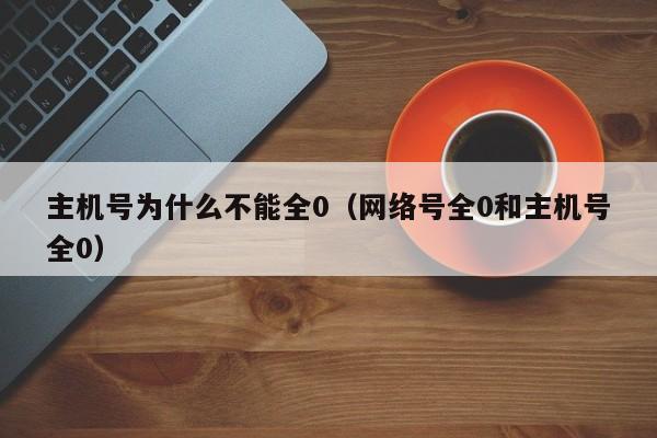 网络地址和主机号分别是什么