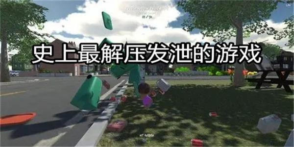 史上最解压发泄的主机游戏