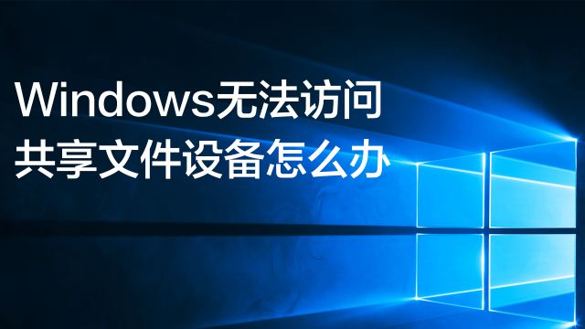 主机换了共享文件进不去