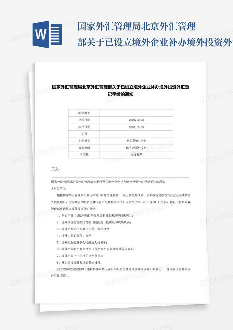 北京境外汇款备案