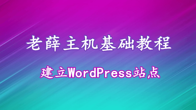 老薛主机淘宝客建站教程
