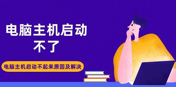 电脑主机启动一半就停止了