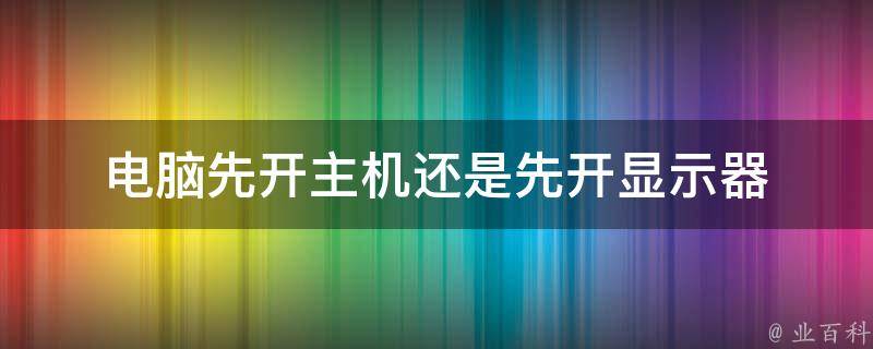 电脑主机开关键旁边的是什么