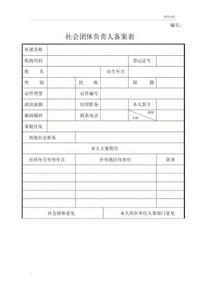 领导社会兼职备案申请表