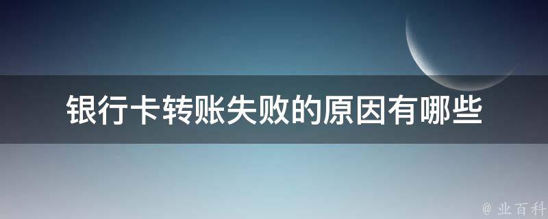 银行卡主机处理失败原因