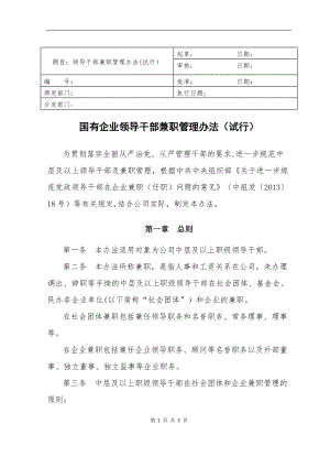 国有企业领导人员兼职备案
