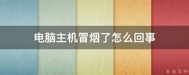 电脑主机硬盘接错冒烟
