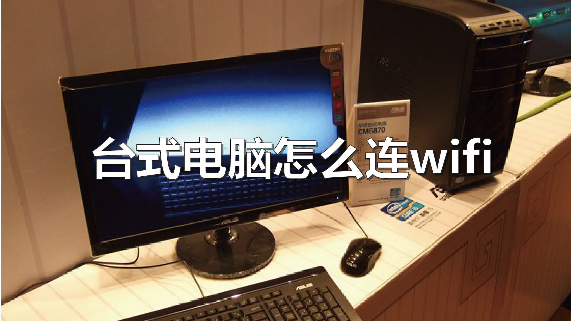 台式主机怎么链接网络