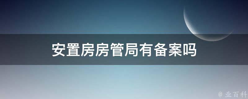 房管局有房产证备案吗