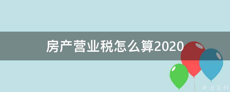 房产营业税以备案还是产权