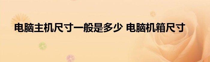 一般主机宽度多长