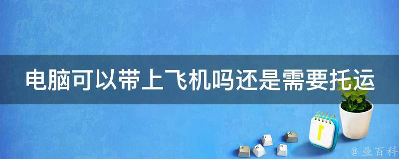 电脑主机能带上客舱吗