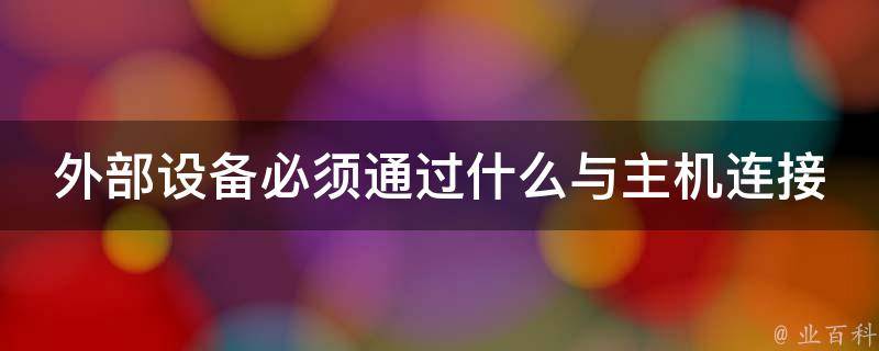 外部设备和主机相连