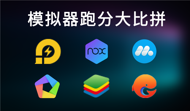 安卓模拟器主机配置