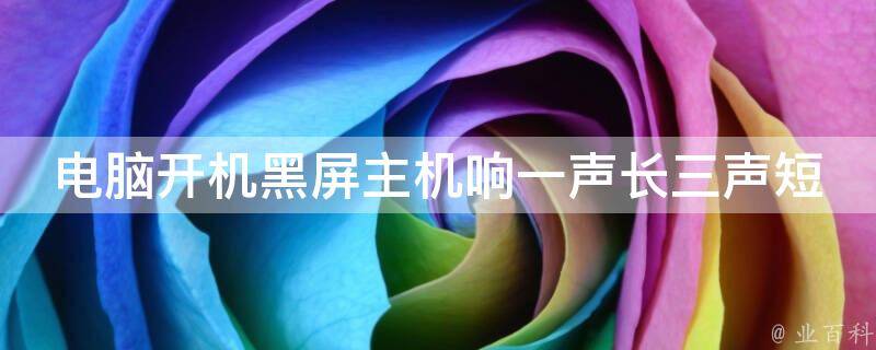 主机连续响三声