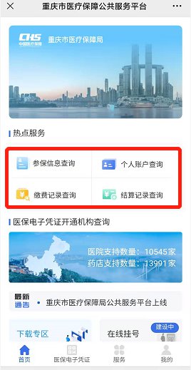 重庆职工医保住院备案