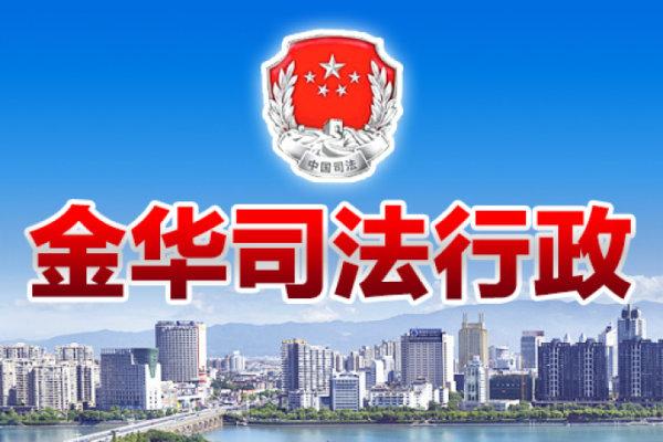 金华司法证网上备案