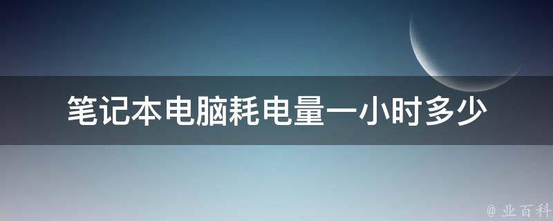 电脑主机耗电量有多大