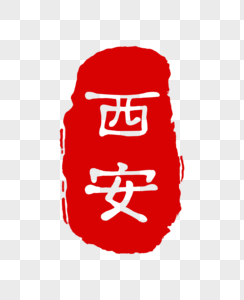 西安印章备案