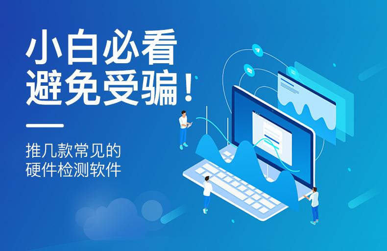 测主机硬件的软件吗