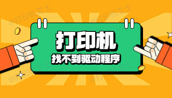 打印机共享找到主机找不到打印机