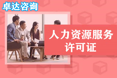 人力资源中介备案