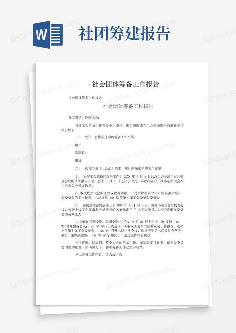 社会团体兼职备案报告