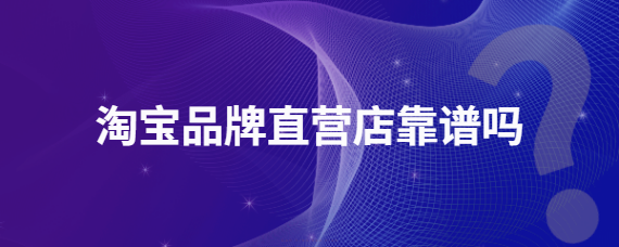 淘宝有靠谱的主机吗
