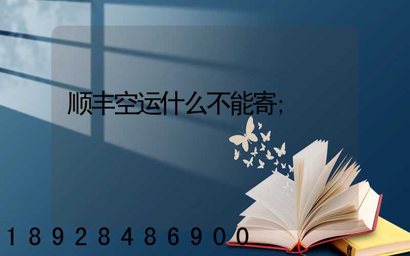 顺丰能寄电脑主机不