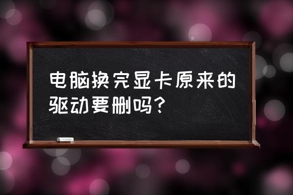 配完主机换显卡驱动