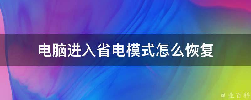 电脑主机怎样省电