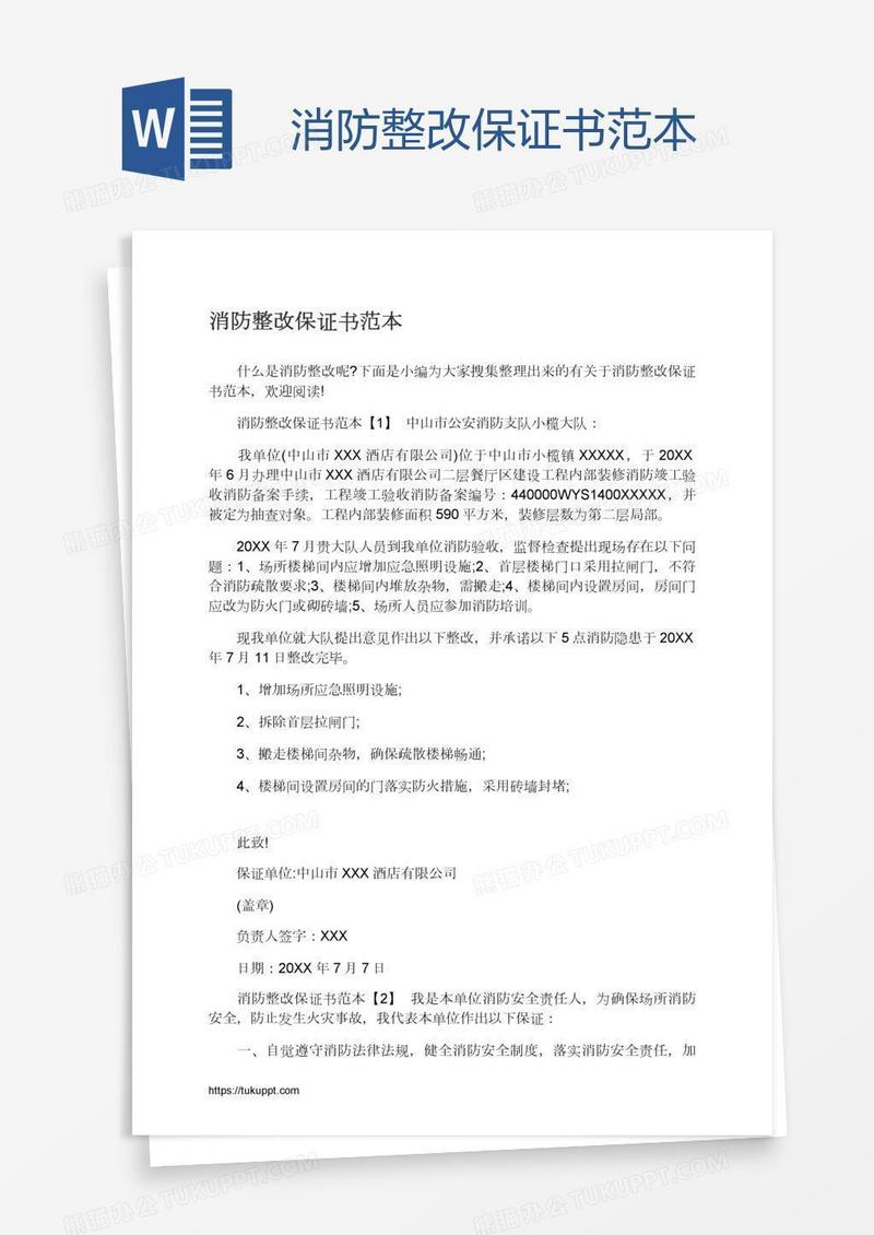 消防主机移位保证书怎么写