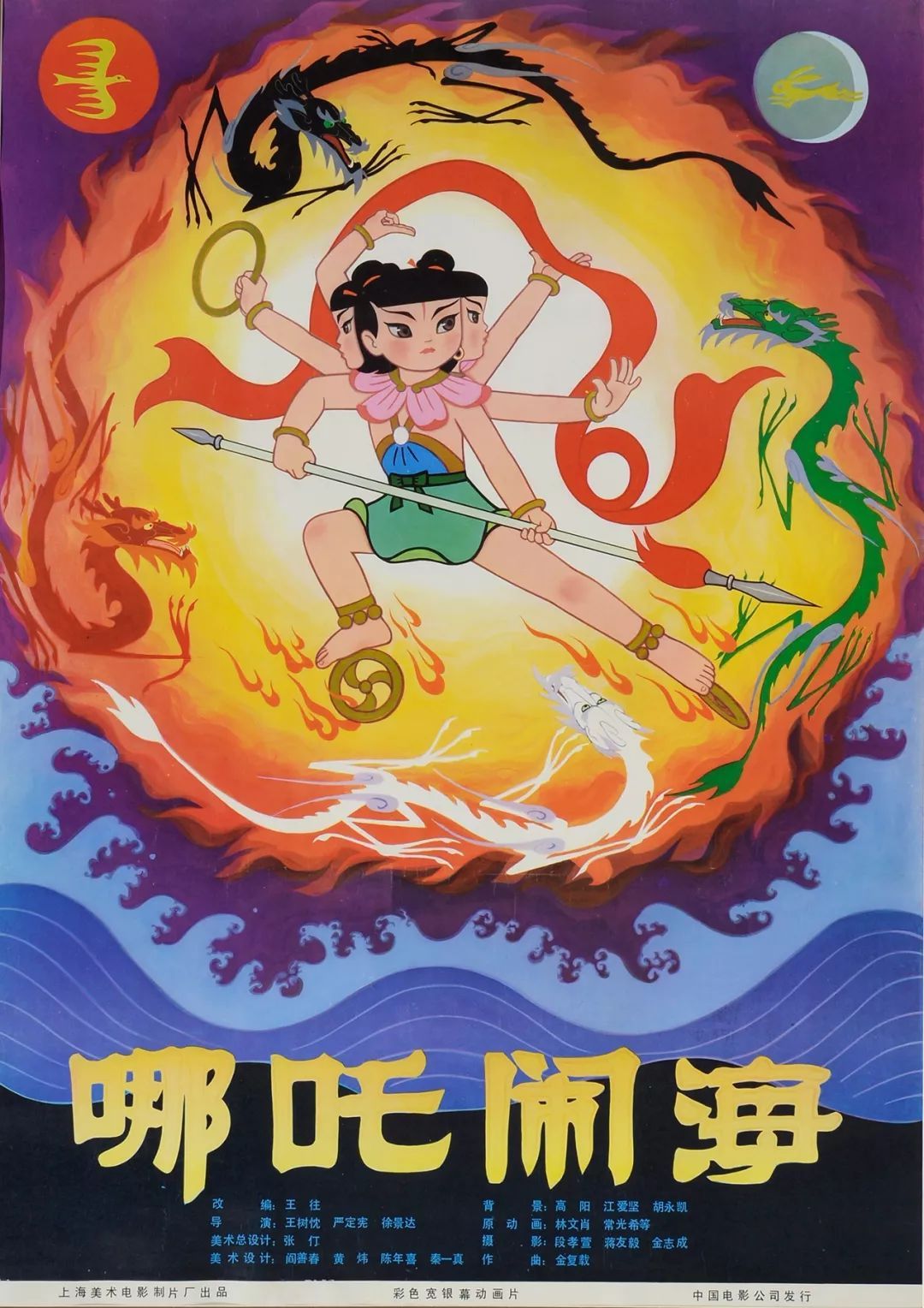 哪吒闹海主机