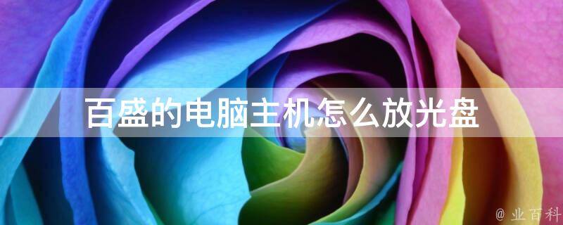 百盛电脑主机哪里有光驱