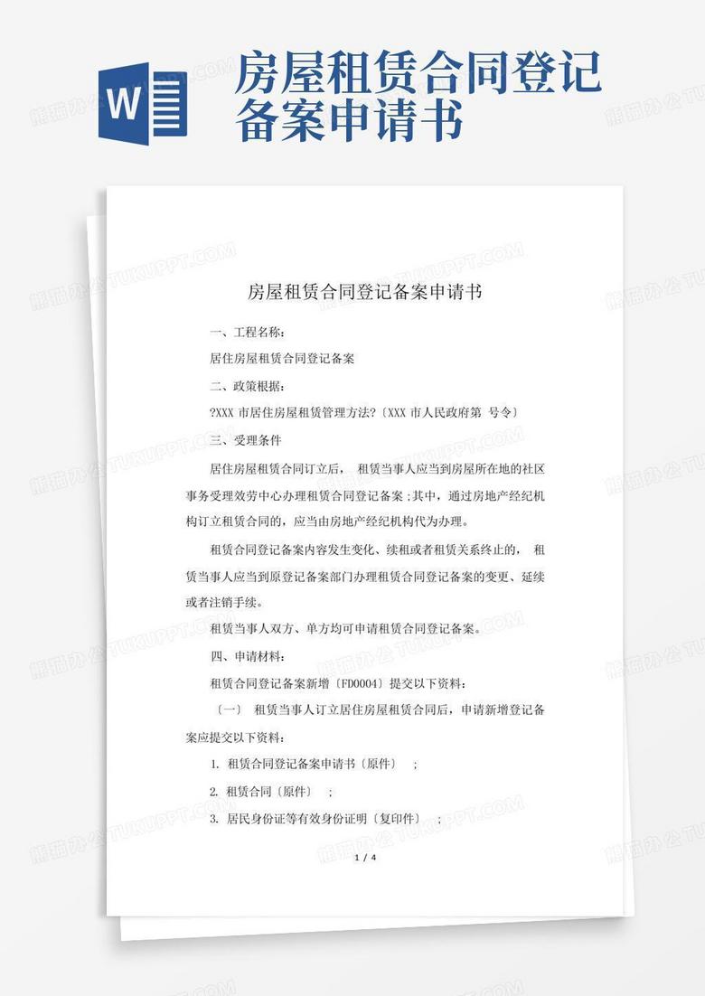 青岛市租房合同登记备案